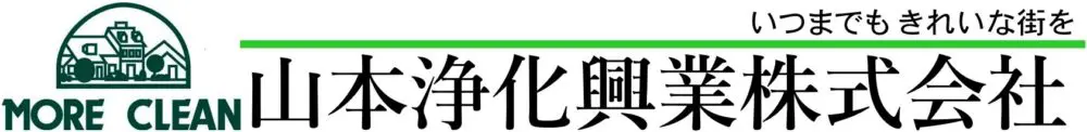 山本浄化興業株式会社