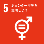 SDGs 5ジェンダー平等を実現しよう