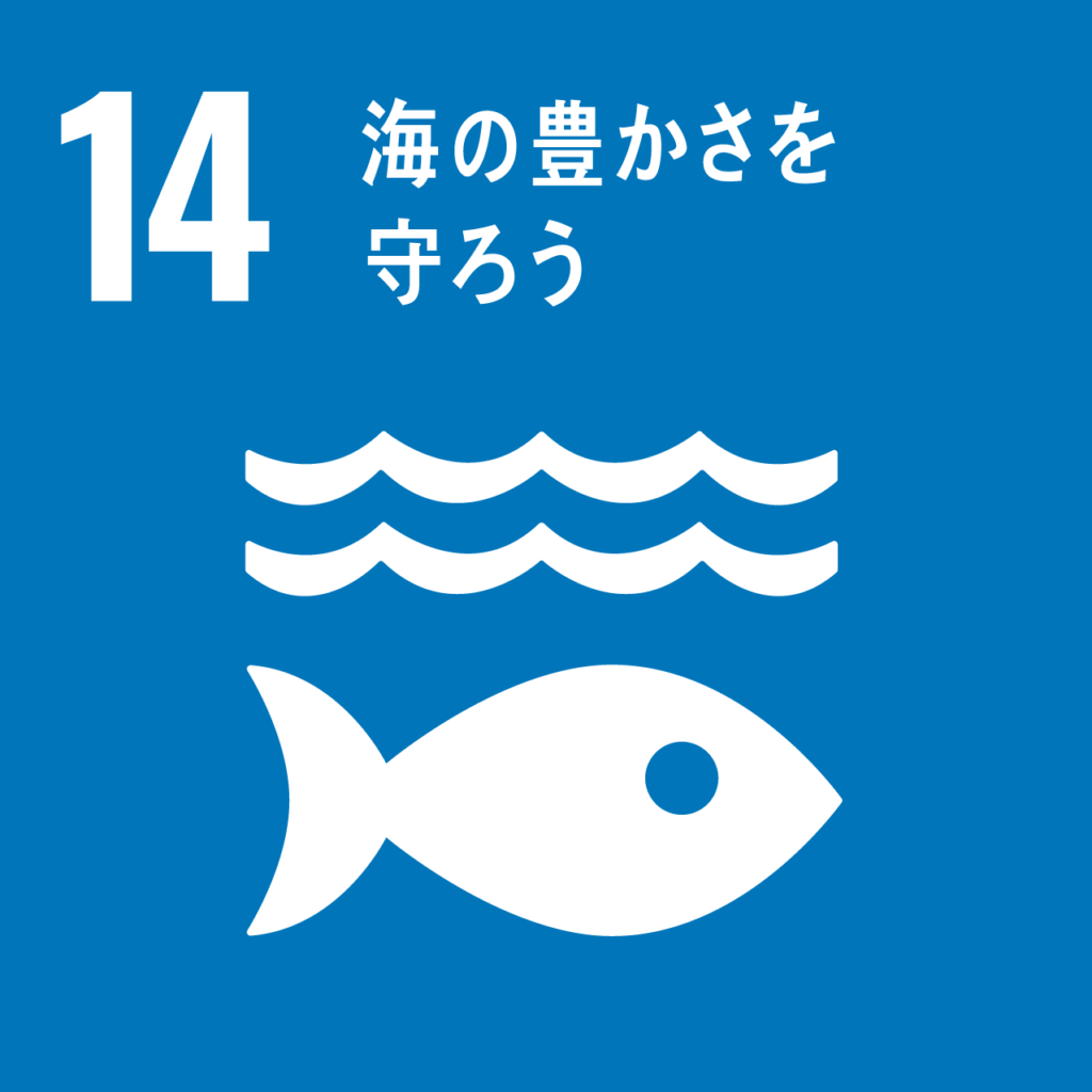 SDGs 14海の豊かさを守ろう