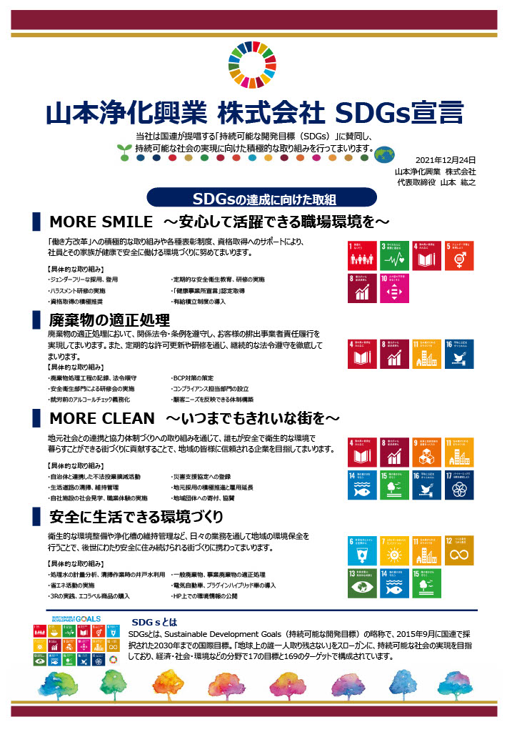 山本浄化興業株式会社SDGs宣言